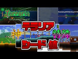 【テラリア】神Seed値と特殊Seed値1.4.2.3