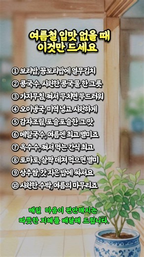 여름철 입맛 없을 때이것만 드세요#여름음식 #제철음식 #건강밥상 #여름식단 #집밥 #시니어건강 #입맛살리기 #여름별미 #건강한한끼 #소박한밥상