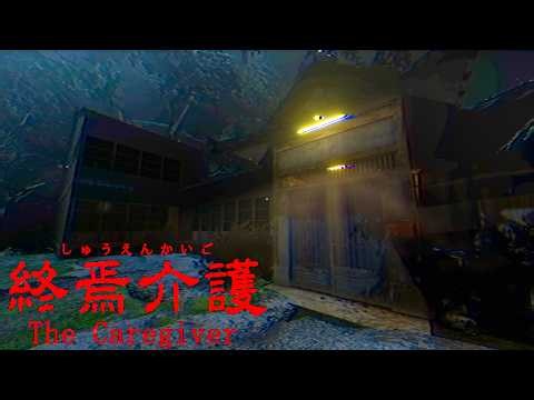 5年前に大流行した老人ホームが舞台のホラーゲーム『 終焉介護 』