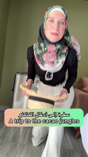 ⁨\tبدعوة خاصة من وزارة التصدير والتجارة بالبيرو وكممثلة وحيدة عن بريطانيا زرت مزارع الكاكاو وتعرفت على كتير أشياء حابة عرفكن انتو كمان عليها ونعيش القصص سوا.. اكتبولي 'كاكاو' إذا حابين تعرفوا عن أندر الأنواع او 'كافيه' إذا بدكن تشوفوا اغرب كافيه للشوكولا بالدنيا بالفيديو التاني. With the special invitation from Promperu, a governmental organisation, and as a British chocolate business owner, I was able to visit cacao farms and get introduced to the rarest native cacao and learn a lot. I will lik