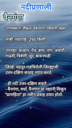 नदीप्रणाली- वैनगंगा🏞️ #mpsc #shorts #geography #youtubeshorts #mpscexam #gkshorts #gk #mhgk #bhugol