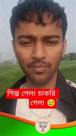 “শিল্প গেল, চাকরি গেল… এবার বাংলা?”