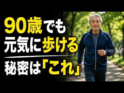 【心の長寿術】前向きな人ほど長く歩ける？心と歩行能力の意外な関係