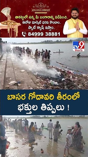 Basara Saraswati Temple Issues Trouble Devotees : బాసర గోదావరి తీరంలో భక్తుల తిప్పలు ! - TV9