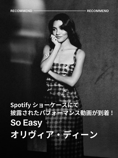 オリヴィア・ディーン「So Easy」パフォーマンス映像