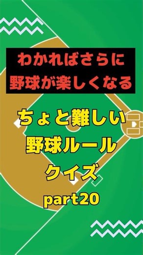 【分かれば野球が楽しくなる】ちょっと難しい野球ルールクイズ Part.20 #shorts #野球 #野球ルール #野球クイズ #豆知識