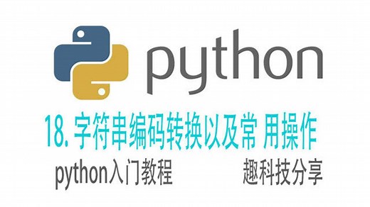python的字符串编码转换，以及常用操作
