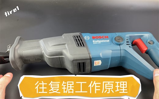 博世马刀锯，轻松锯开木材和金属，拆开看看往复运动是如何实现的