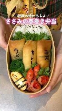 【ささみの春巻き弁当🍱】彩弁当の詰め方｜bento vlog #bento #お弁当 #shorts