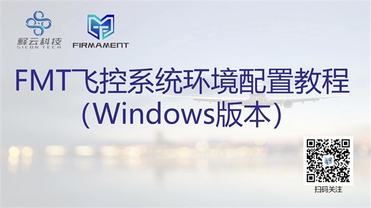 五分钟学会FMT飞控开发环境配置