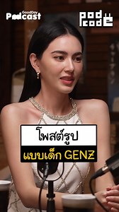 ถ่ายรูปแบบเด็ก Genz 101 #PODCODExDavika #PODCODE #GoodDayPodCast #PodCast #reels #reelsvideos | GoodDay Podcast