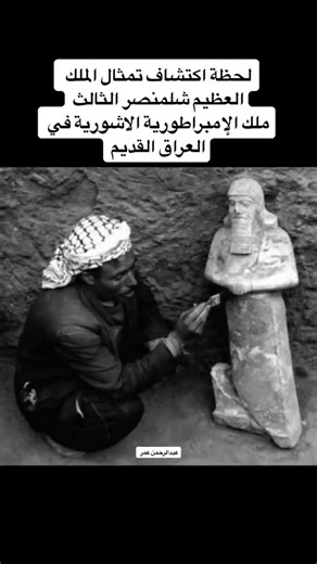 ‎سرجون الاكدي‎ on Instagram‎: "لحظة اكتشاف تمثال الملك الآشوري شلمنصر الثالث . . . #تاريخ_العراق #حضارة_العراق #بابل #سومر #أكد #نينوى #العراق_القديم #ميزوبوتاميا #تاريخ_بابل #آشور #آثار_العراق #مهد_الحضارات #الرافدين #العراق_التاريخي #تاريخ_الشرق #الحضارة_الآشورية #الحضارة_السومرية #الحضارة_البابلية #الحضارة_الأكدية #تاريخنا_هويتنا #العراق_العريق #العراق_مجد⁩"‎