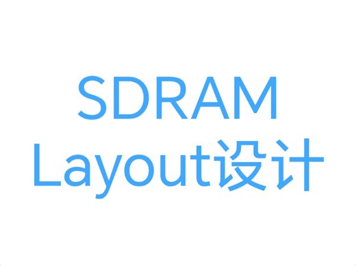 SDRAM layout设计