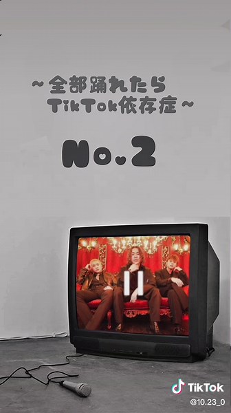 ~全部踊れたらTikTok依存症~#TikTokメドレー #依存性チェック #おすすめ #運営さん大好き #おすすめ乗りたい #バズりたい #ダンス #運営さんだいすき