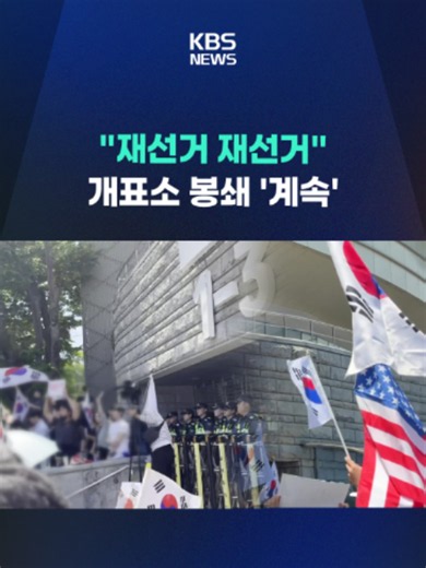 투표용지 부족 사태에 항의하면서 재선거를 요구하며 서울 송파구 올림픽공원 개표소 봉쇄가 계속되고 있습니다. #개표소 #봉쇄 #재선거 #시위 #재결집 #경찰 #기동대 #태극기 #출입구 #선관위 #투표함 #KBS #KBSNEWS