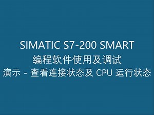 1.24 西门子工业自动化可编程控制器 S7-200 SMART 编程软件使用及调试之演示 - 查看连接状态及 CPU 运行状态
