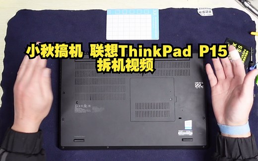小秋搞机 联想ThinkPad P15 GEN1拆机视频升级内存硬盘清灰维护