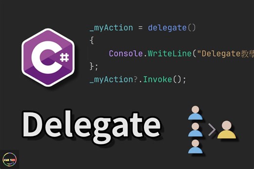 【C# 教程】一次搞懂什么是 Delegate 委托