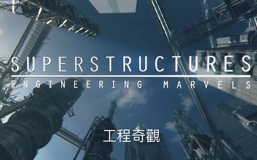 【纪录片/中字】工程奇观 : 最大的圆顶建筑