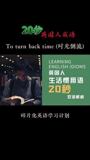 20秒快速掌握英文日常惯用语，中英双语解析🇨🇳🇬🇧，本期：To turn back time (时光倒流)#每天跟我涨知识 #知识分享 #兔年揭福整点鲜活儿 #教育 #英语口语