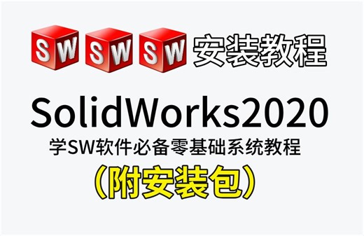 SolidWorks2020安装教程，全方位讲解安装流程（安装包地址在评论区）