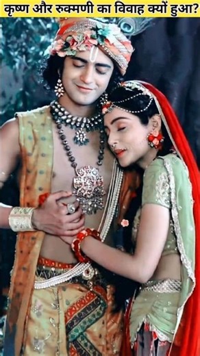 कृष्ण और रुक्मणी का विवाह कैसे हुआ?#shorts#factogram