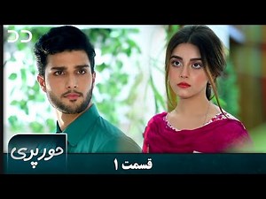 Hoor Pari | EP 1 | Serial Doble Farsi | سریال حورپری - قسمت ۱ - دوبله فارسی | CV2