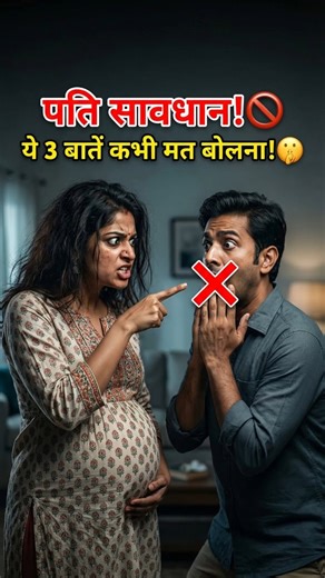 ⚠️ Agar aap chahte hain ki ghar mein shanti rahe, to apni pregnant wife se ye 3 baatein galti se bhi mat bolna! 🚫 Pregnancy mein ek aurat mentally aur physically bahut changes se guzarti hai. Aise mein aapka ek galat sentence unhe hurt kar sakta hai. Is video mein jaaniye wo 3 dangerous dialogues jo husbands aksar bolte hain! 👇 ✅ Topics Covered: Body shaming during pregnancy (Moti bolna). Tiredness and Sleep issues in pregnancy. Mood Swings and Hormones reality. 👨‍👩‍👧 Ye video har Husband k