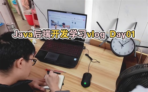 【Java后端开发学习vlog】逆天开局，出师不利，克服不了手机短视频的诱惑 冲刺 Java 后端开发之旅Day01！