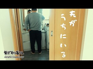 【夫の休日】予定のない中年夫婦の休日の過ごし方【家での過ごし方】