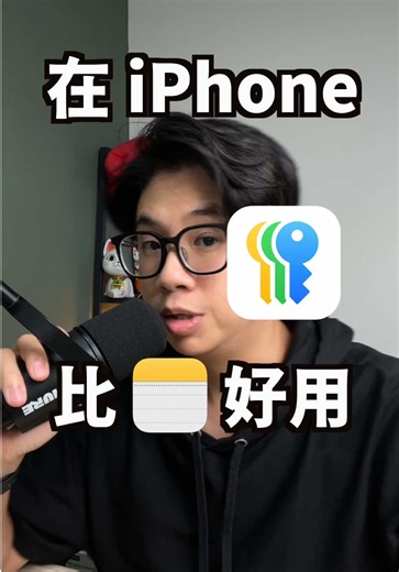 密碼 App 不用再把密碼塞在備忘錄 遇到儲存密碼提示就存起來，下次直接 Face ID 自動填入 需要找密碼時，用關鍵字快速搜尋 🔐 自動填入：登入畫面點帳號/密碼欄位，會出現「鑰匙」圖示可直接帶入 😶‍🌫️ Face ID：已儲存的帳密可用臉部辨識解鎖並填入 🔎 關鍵字搜尋：在密碼 App 內搜尋（例：Netflix），可直接找到對應帳密 📋 一鍵複製：點進條目可複製使用者名稱/密碼，方便貼到其他裝置或給家人 ☁️ iCloud 同步：搭配 iCloud 鑰匙圈，可跨 Apple 裝置使用同一組帳密 補充資訊 📺 另外有 Apple 帳號、多重電子郵件的長片整理（想搞懂規則可搭配看） 一句話總結 適合想把「登入流程」和「找回帳密」集中管理、避免備忘錄散亂的人。 #iPhone #密碼App #iCloud鑰匙圈 #AppleID #Apple