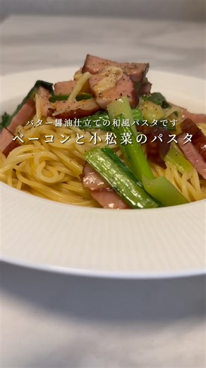 かずき|簡単パスタレシピ on Instagram: "今回はフライパン1つでできるベーコンと小松菜の和風パスタのレシピを紹介します！ 今回のレシピのメイン食材の小松菜は、安くて美味しいかつ、使いやすい野菜で、バター醤油風味のパスタと相性抜群です！ 和風パスタを作る際は汁気を多めに残すのがポイントです！簡単でめちゃくちゃ美味しいので、ぜひ、作ってみてください！ 材料(1人前) パスタ(1.4mm5分茹で) 100g オリーブオイル 大さじ1.5 にんにく 1片 唐辛子 1本 ベーコン 70g 小松菜 1束 水 330ml(2人前は450ml) 塩 ふたつまみ 醤油 大さじ1 バター 10g ブラックペッパー 適量 #パスタ #レシピ #簡単レシピ #料理 #ワンパンパスタ"