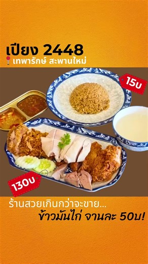 ร้านสวยเกินจะขายข้าวมันไก่จานละ 50.-! 😱 ไก่ 3 อย่าง จานใหญ่เว่อร์ ดูเหมือน 250 แต่จริงๆแค่ 130.- เอง 😅 ใครเคยเจอร้านสวยแต่ขายถูกแบบนี้บ้างคะ? 🙋🏻‍♀️ #homecook #foodblogger #อินฟลูสายกิน #chingeatsandcooks#ทํารนต์วันนี้