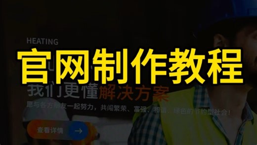 官网制作教程
