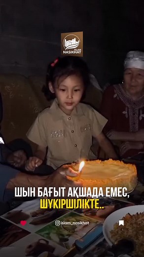 ИСЛАМ НАСИХАТ on Instagram: "Бәлкім бақытсыз емес, шүкірсіз шығармыз.."