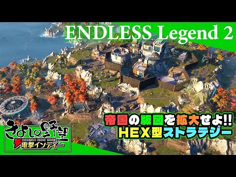 『エンドレス・レジェンド 2』体験版 4Xストラテジーで無慈悲は征服者になる？ それとも調和をもたらす？【きよしの野望 電撃インディー】ENDLESS Legend 2