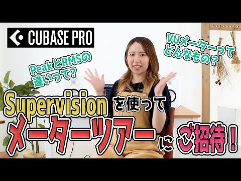 【Enjoy! CUBASE】Cubase付属のメータープラグイン「SuperVision」について紹介します！