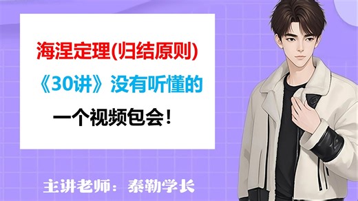 海涅定理(归结原则)，《30讲》没有听懂的，一个视频包会！