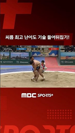 씨름 최고 난이도 기술 들어뒤집기! I 2026 삼척 전국 대학장사 씨름대회 korea ssireum