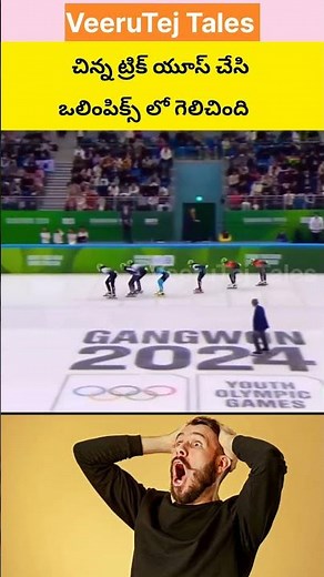 #olympics #wow #omg #amazing #unbelievable #facts #factstelugu #factshorts #factsvideo #viralreels