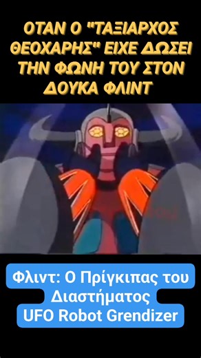 Όταν ο Ταξίαρχος Θεοχάρης είχε δώσει τη φωνή του στον Δούκα Φλιντ, πολύ πριν τον γνωρίσουμε ως τον αυστηρό και αμετακίνητο αξιωματικό της σειράς «Καλημέρα Ζωή», ο Γιώργος Βασιλείου είχε ήδη αφήσει το δικό του αποτύπωμα και στον κόσμο της παιδικής τηλεόρασης. Το 1987 συμμετείχε στην ελληνική μεταγλώττιση της θρυλικής ιαπωνικής σειράς UFO Robot Grendizer, χαρίζοντας τη φωνή του στον Νταϊσούκε, τον Δούκα Φλιντ, τον εξόριστο πρίγκιπα που υπερασπιζόταν τη Γη από τις δυνάμεις του Βέγκα. Χρόνια αργότερ