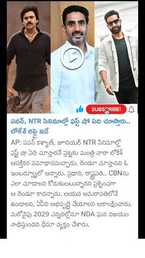 Nara Lokesh about Pawan Kalyan, NTR movies