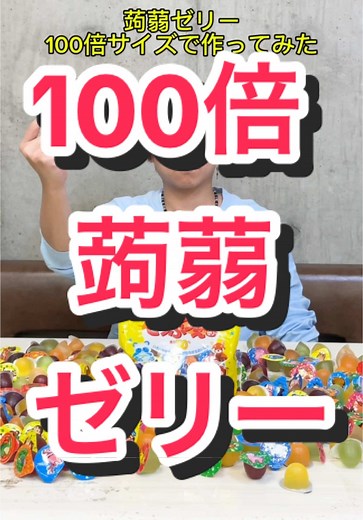 巨大な蒟蒻ゼリーを100倍サイズで作る方法