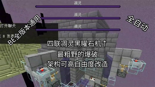 【MCBE】自研四联凋灵黑曜石机，最粗野的爆破，最原始的的堆效率方式