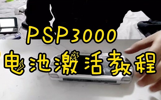 PSP电池激活教程