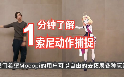 索尼科研人员谈Mocopi动作捕捉研发理念：使虚拟和现实精确同步