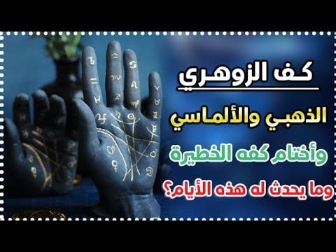 #كف_الزوهري الذهبي والألماسي و #اختام_زوهري_الكف الخطيرة وما يحدث له هذه الايام