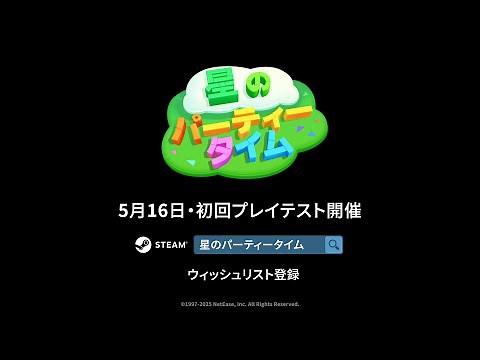 コミュニケーション＋パーティー新作！『星のパーティータイム』