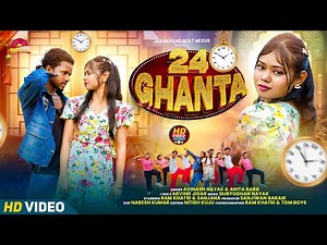 24 ghanta full//Nagpuri Song//avinash nayak and anita bara song//ram khatri and sanjana song