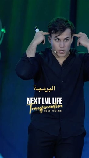 Ouss Zoglami on Instagram‎: "تشوف الحقيقة… بعين برمجتك 🚨 LES INSCRIPTIONS SONT OUVERTES 🚨 NLLT – Next Level Live Transformation 📅 8, 9 & 10 mai 2026 3 jours pour briser tes limites et activer la version la plus puissante de toi-même. 📞 Infos & inscriptions : ☎️ +216 90 326 853 #mindset #transformation #developpementpersonnel #coaching #nllt2026 nextlevel"‎